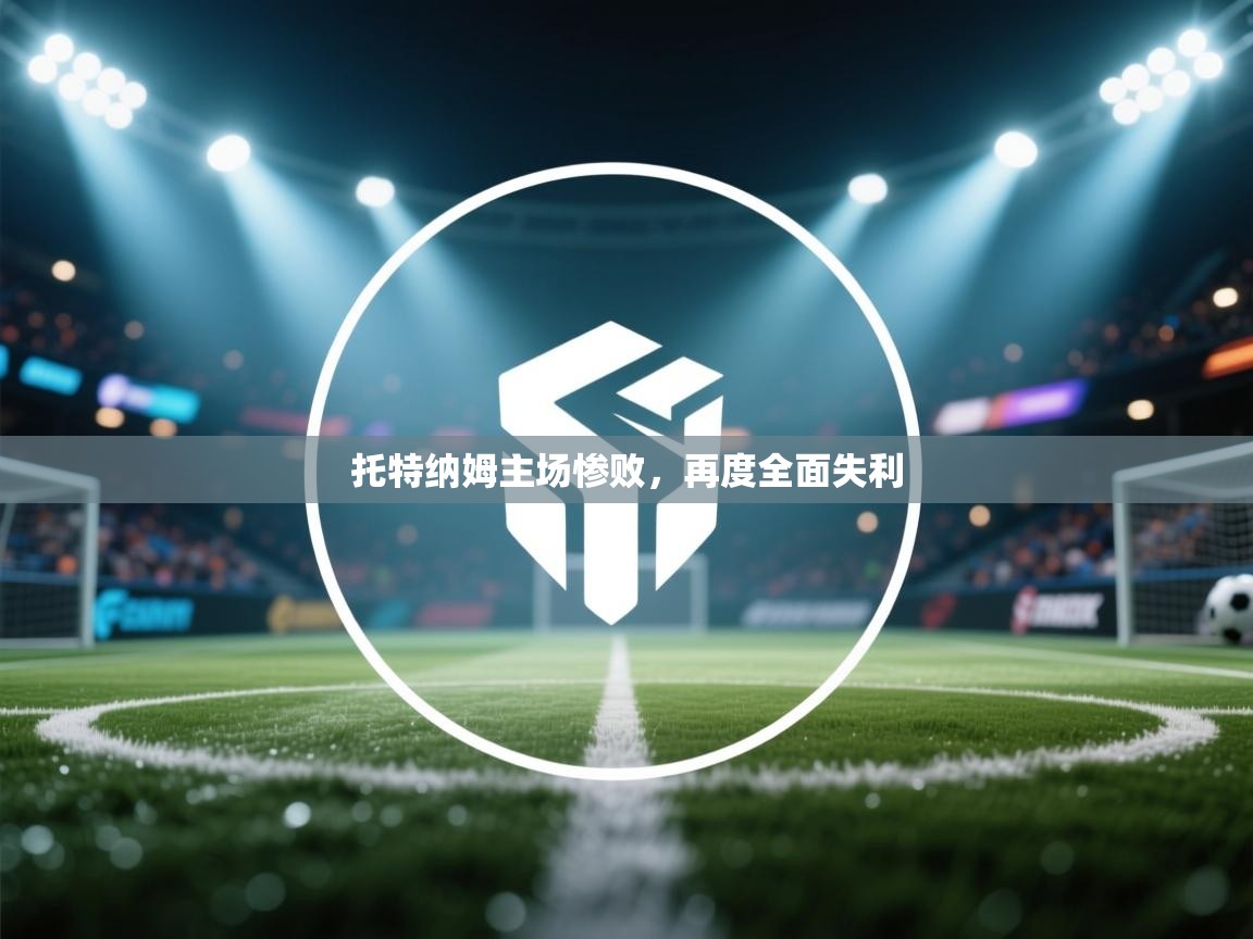 托特纳姆主场惨败，再度全面失利  第1张