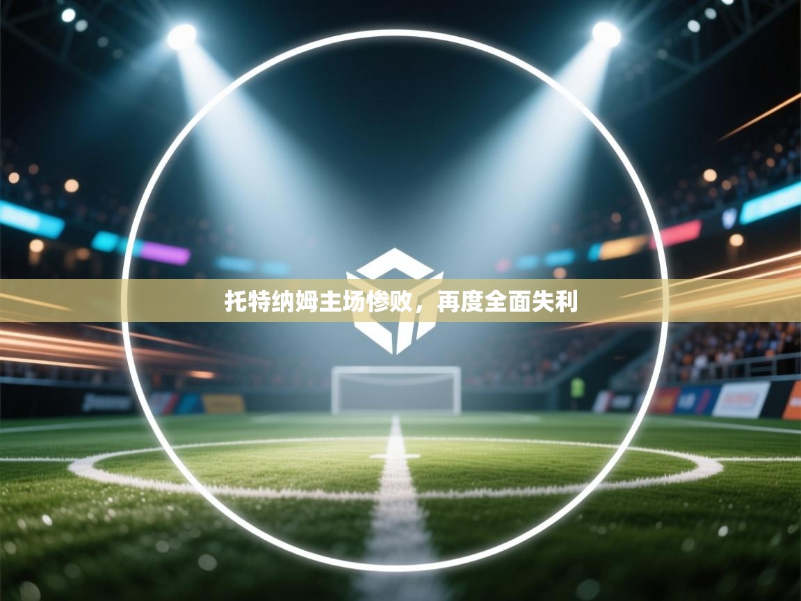 托特纳姆主场惨败，再度全面失利  第2张