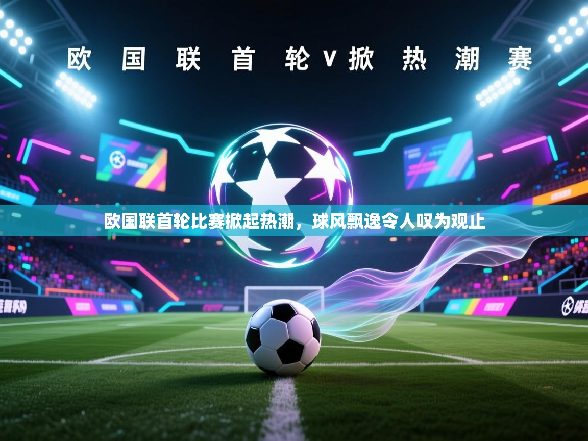 欧国联首轮比赛掀起热潮，球风飘逸令人叹为观止  第1张