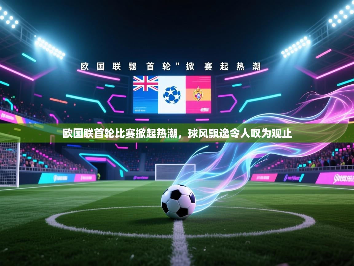 欧国联首轮比赛掀起热潮，球风飘逸令人叹为观止  第2张