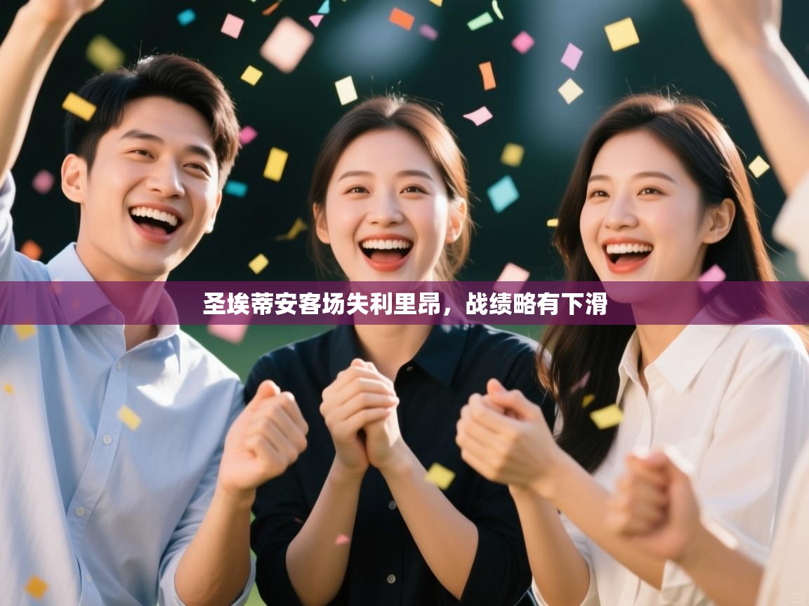 圣埃蒂安客场失利里昂，战绩略有下滑  第2张