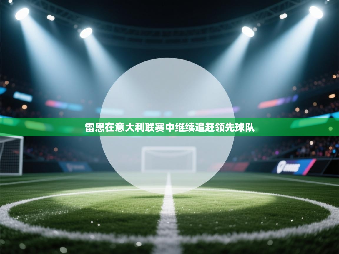 雷恩在意大利联赛中继续追赶领先球队 第1张