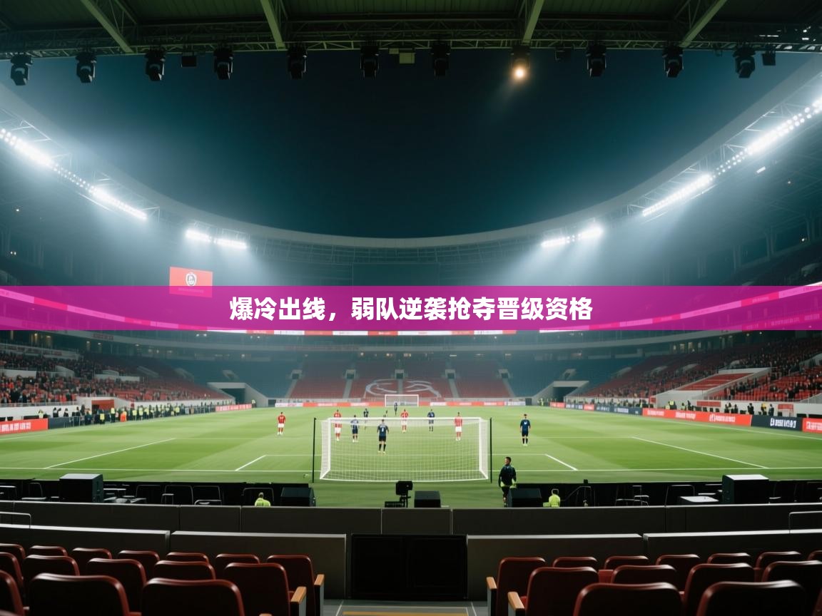 爆冷出线,弱队逆袭抢夺晋级资格 第2张