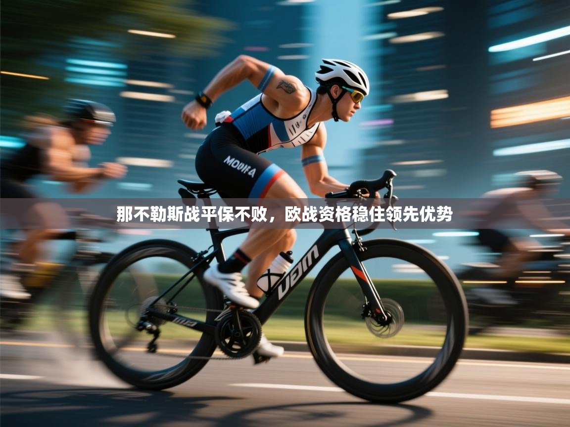 那不勒斯战平保不败，欧战资格稳住领先优势  第1张