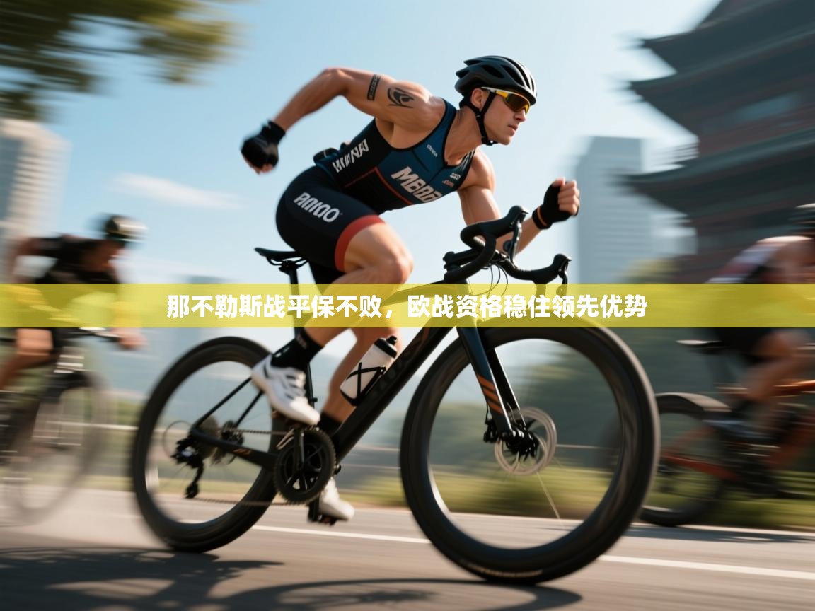 那不勒斯战平保不败，欧战资格稳住领先优势  第2张