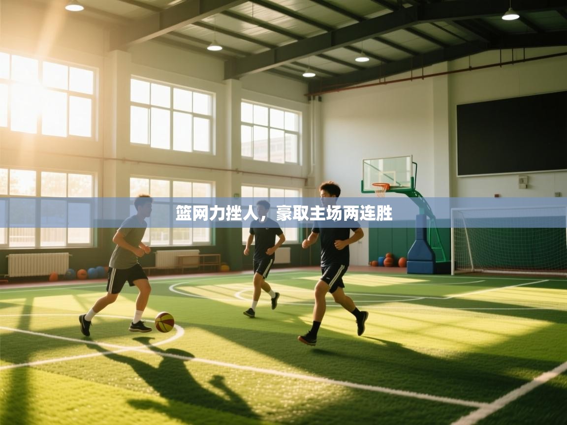 篮网力挫人，豪取主场两连胜