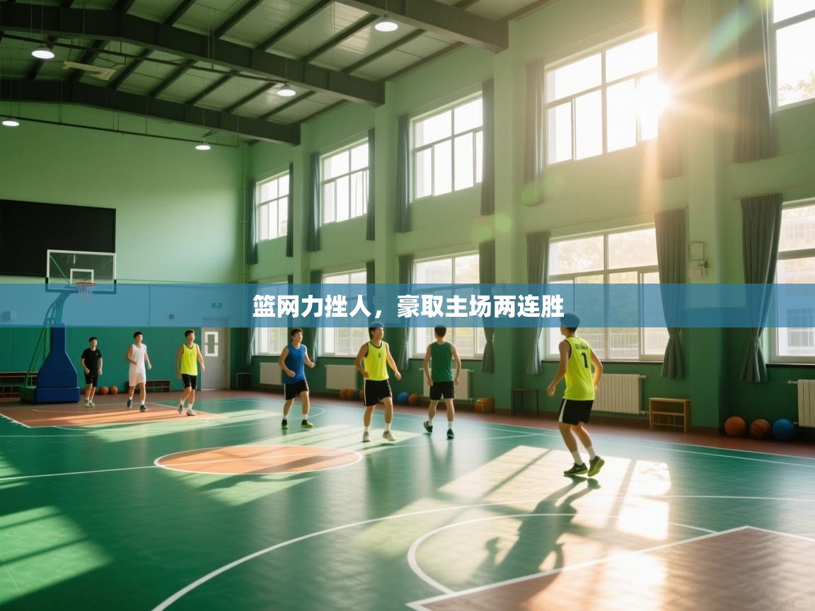 篮网力挫人,豪取主场两连胜 第2张