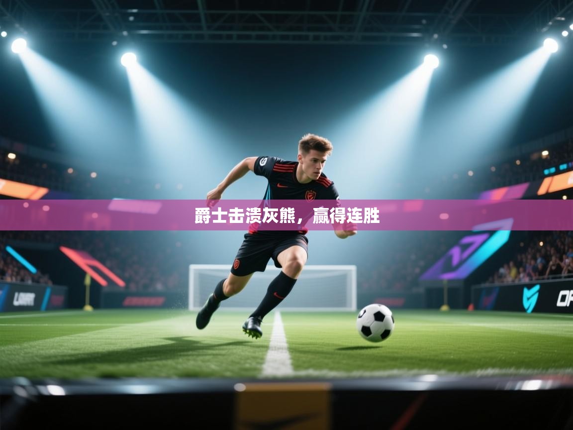 爵士击溃灰熊，赢得连胜