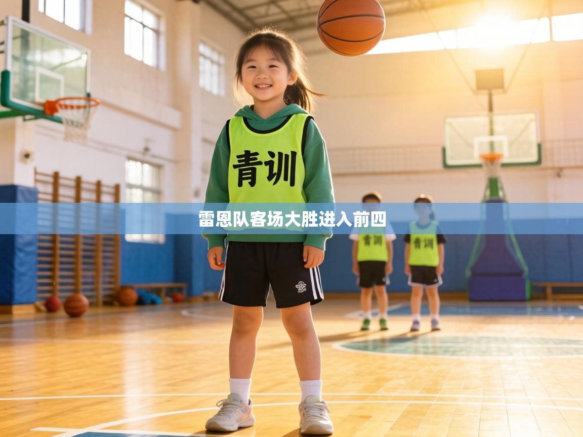 雷恩队客场大胜进入前四  第1张